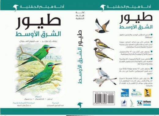 The Arabic version of Birds of the Middle East is officially launched